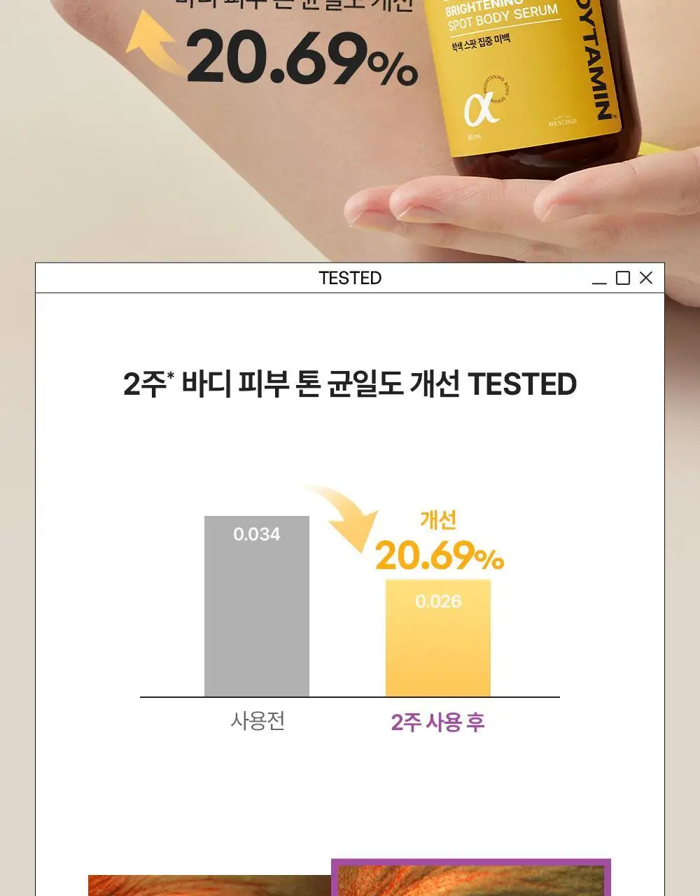 [NEW] 비욘드 바디타민 알파 브라이트닝 스팟 바디 세럼 80ml 상세페이지 21